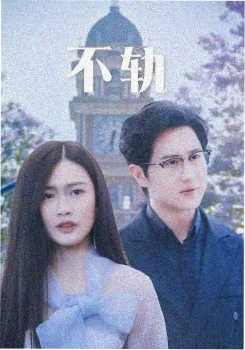 交锋幕后纪实短片封面